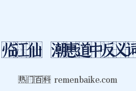 临江仙·潮惠道中反义词是什么意思的图片
